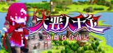 大恶人千金 枭雌百合战记