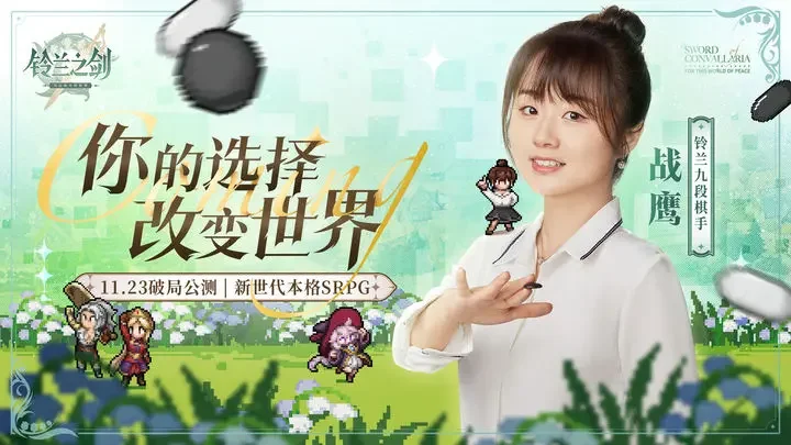 《铃兰之剑》联动棋手战鹰