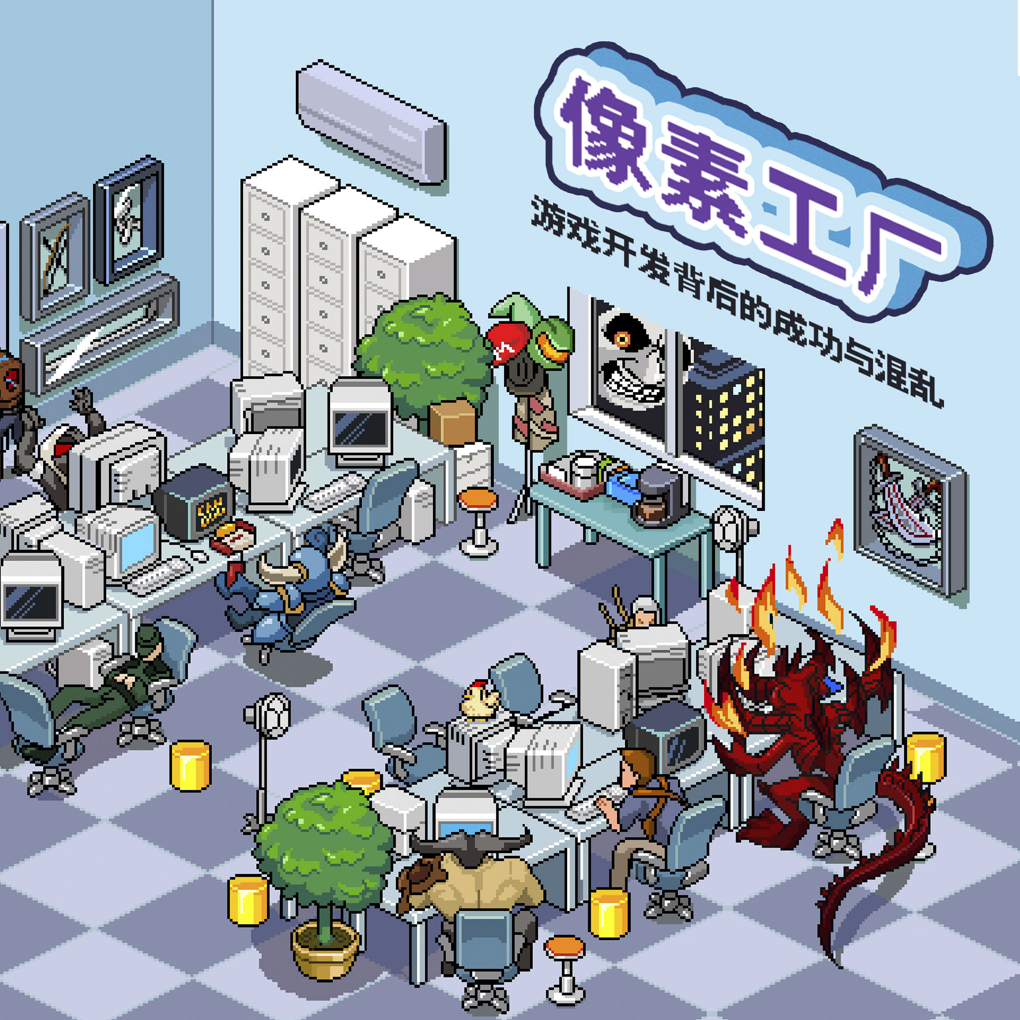 cover of episode 《像素工厂》免费试听集：引言