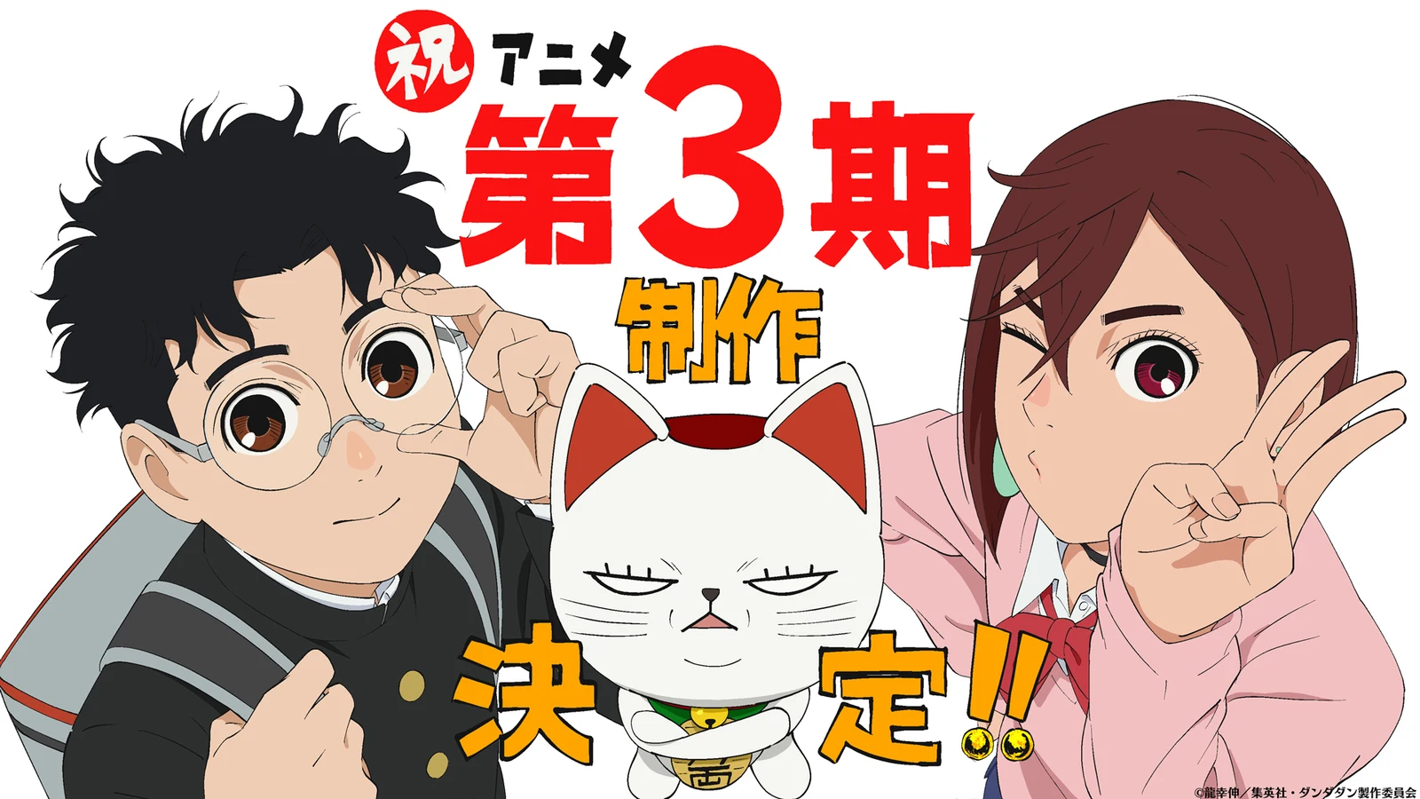 TV动画《超自然武装当哒当》第三季确定制作！