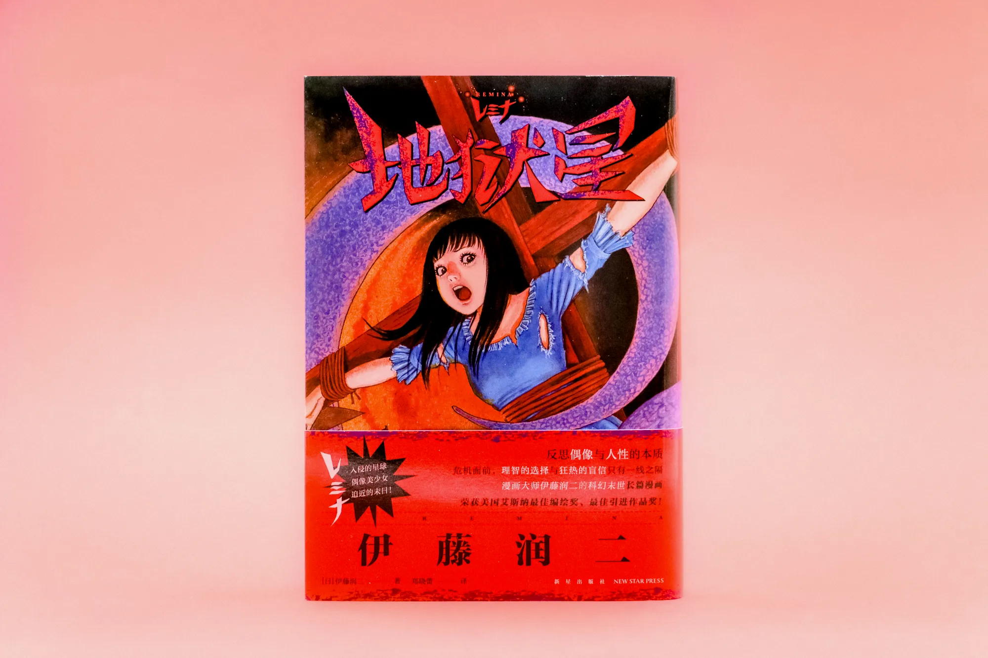 伊藤润二《地狱星》
