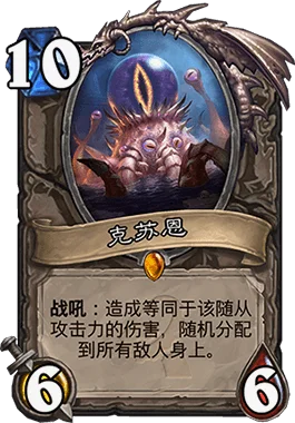 作为该系列免费赠送的橙卡，非常强力，但也很依赖克苏恩的BUFF体系，在战士、德鲁伊卡组里出现频率高