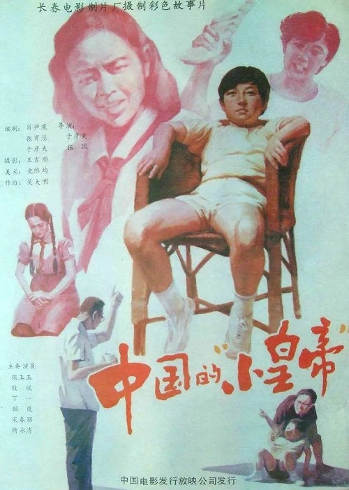 电影《中国的“小皇帝”》海报，长春电影制片厂，1987年