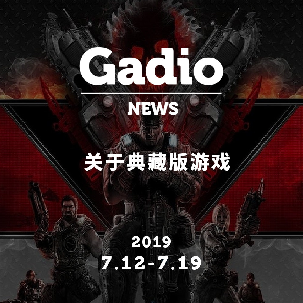 cover of episode 你买过的典藏版游戏，GadioNews07.12~07.19