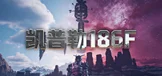 凯普勒 186F