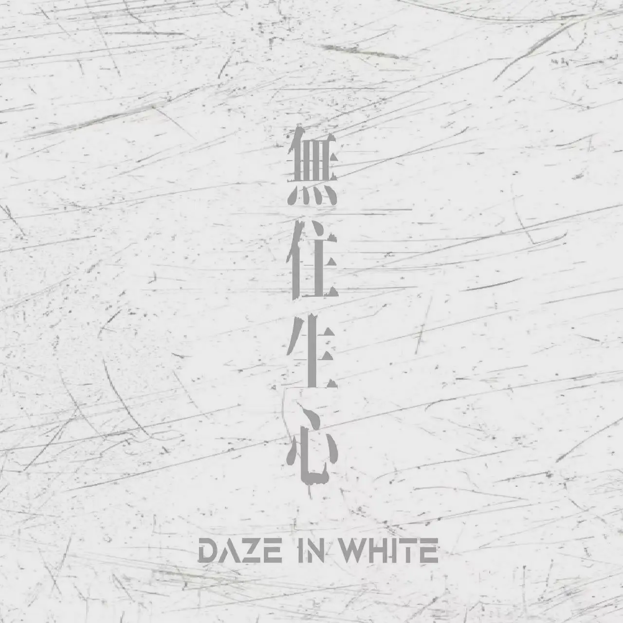 Daze in White他们23年专辑的《无住生心》