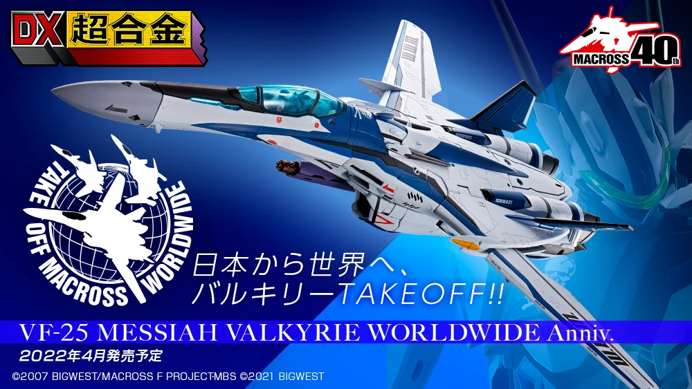 万代收藏部DX超合金VF-25弥赛亚女武神WORLDWIDE ANNIV.公布