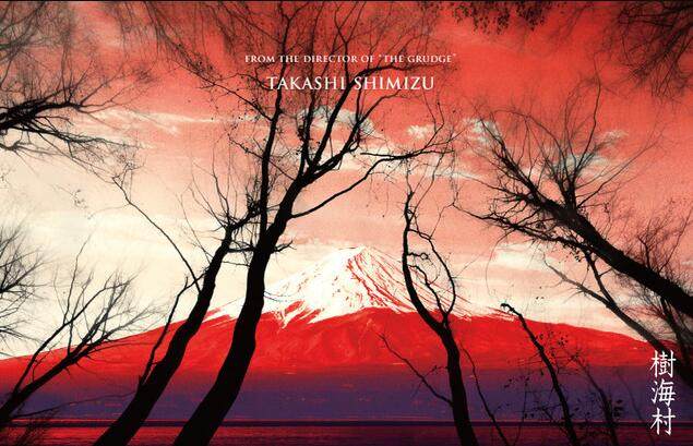 犬鸣村后是树海 清水崇 恐怖村 系列第二弹 树海村 7月开拍 机核gcores