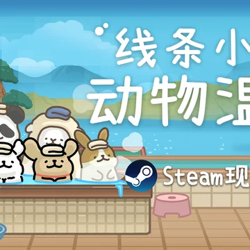 点赞+评论！抽送《线条小狗：动物温泉》激活码五个