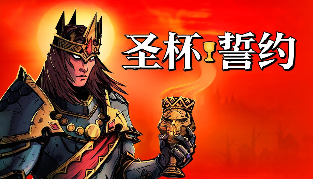 【抽奖】多人砍杀肉鸽游戏《圣杯誓约》现已抢先体验登陆 Steam