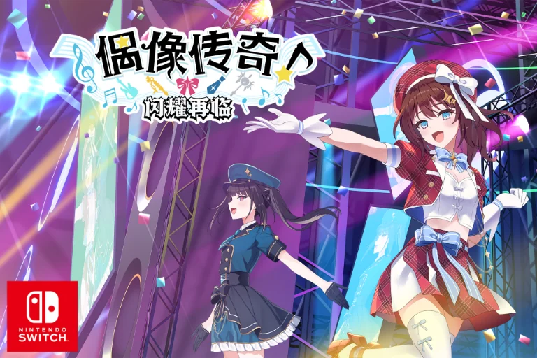 『偶像传奇！闪耀再临』 Nintendo Switch 版商店页面现已公开