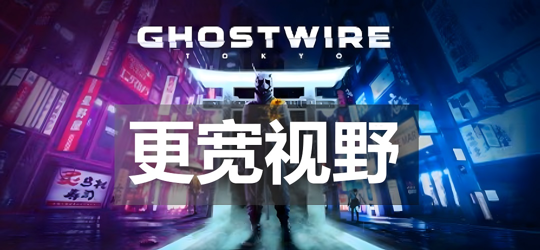 【首发】更宽视野：《幽灵线：东京》PC版FOV模组现已开放下载