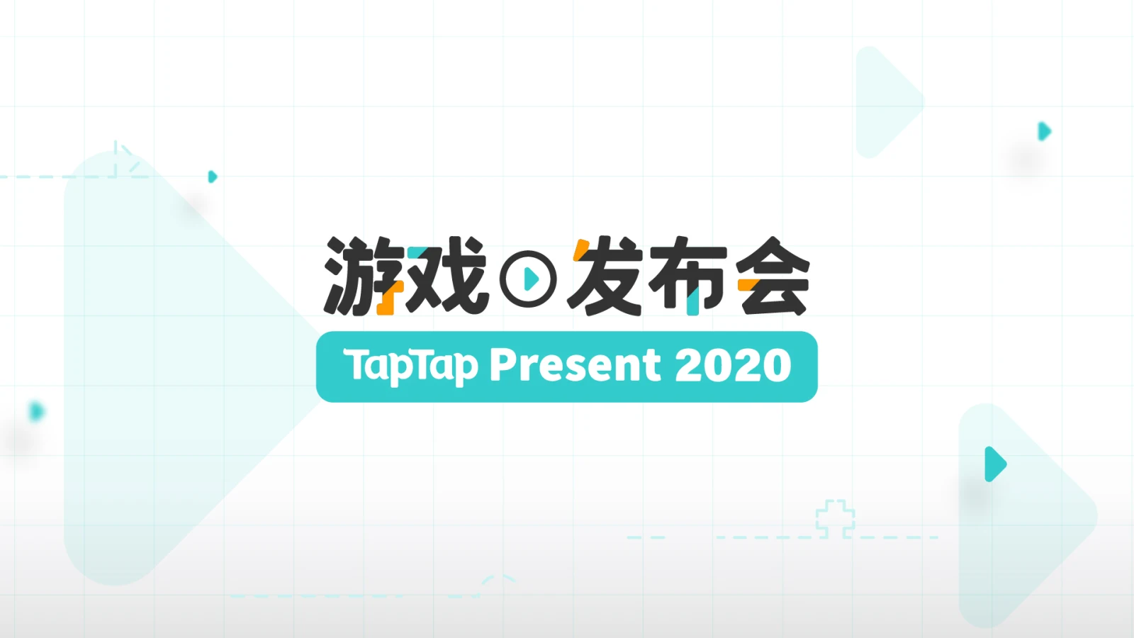 TapTap举办首届线上发布会，数十款游戏公布最新资讯