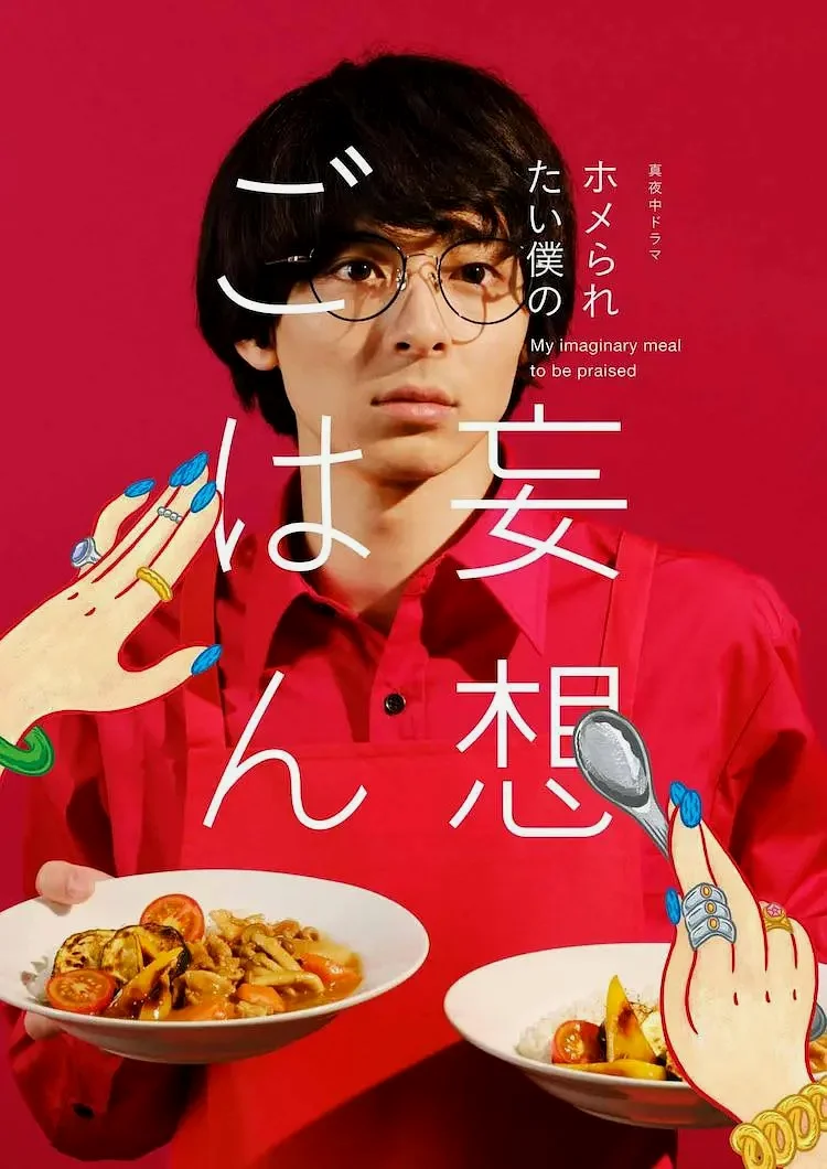 《我的妄想饭想得到夸奖》