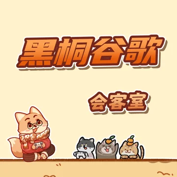 黑桐谷歌会客室