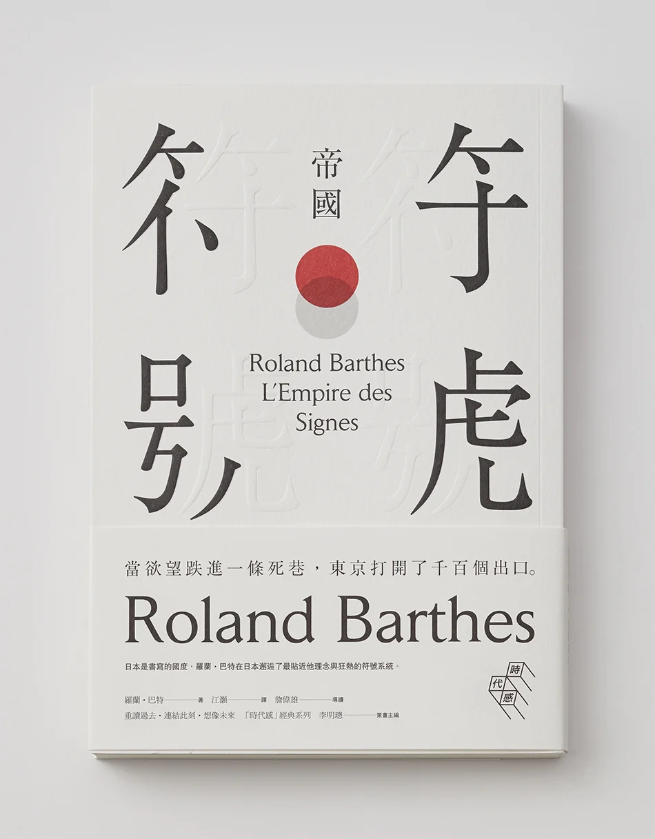 《符号帝国》罗兰·巴特尔，麦田文化