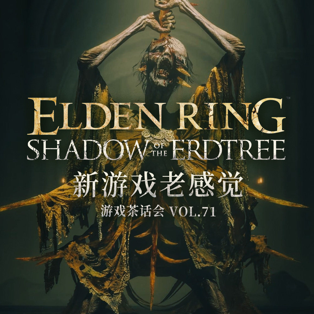 cover of episode 新游戏老感觉，游戏茶话会Vol.71