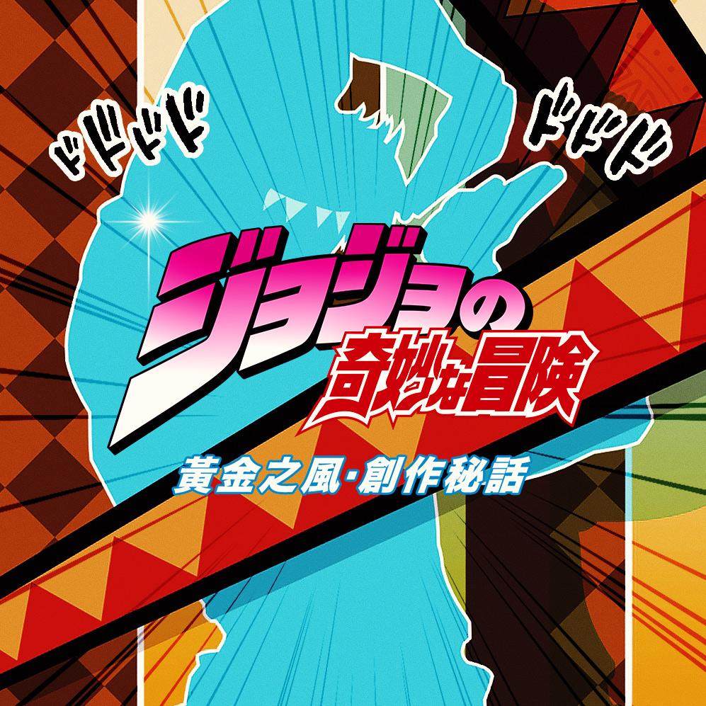 cover of episode 《JOJO的奇妙冒险  黄金之风》的创作秘话与荒木飞吕彦老师鲜为人知的取材趣事