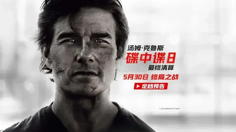 《碟中谍8：最终清算》今日正式开启预售