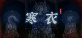 山鬼志：寒衣