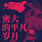 机核COC跑团故事：密大的平凡岁月