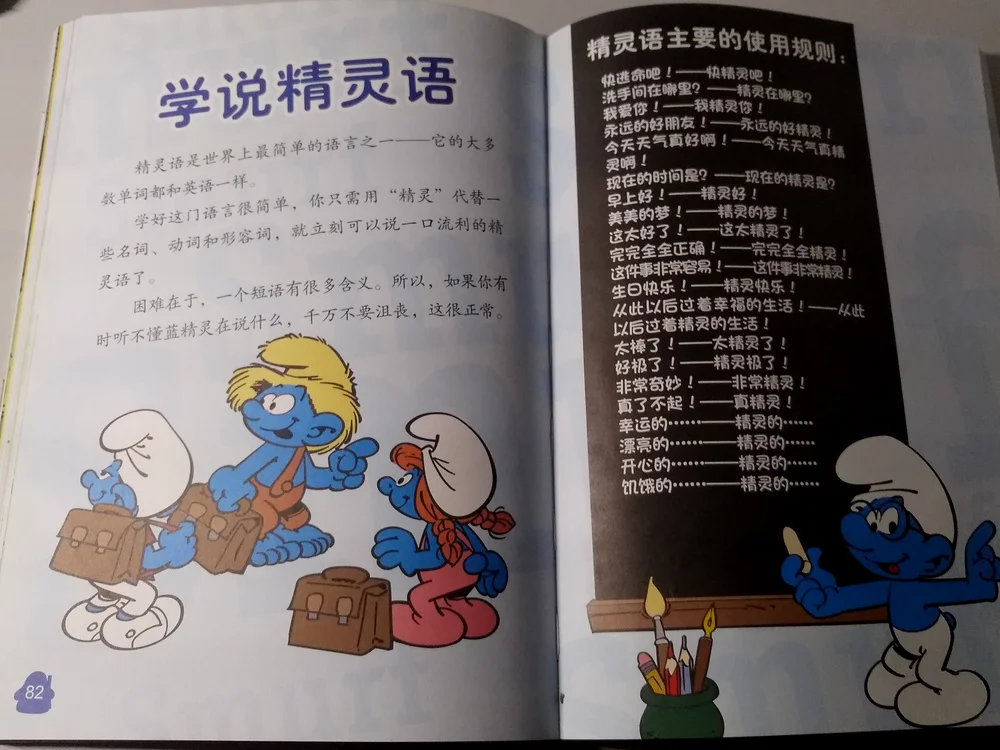 蓝精灵的说话方式，中文版漫画并未实装