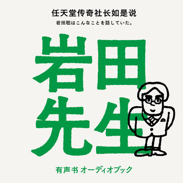 已售罄 岩田先生 实体书 有声书纪念套装来了 机核gcores