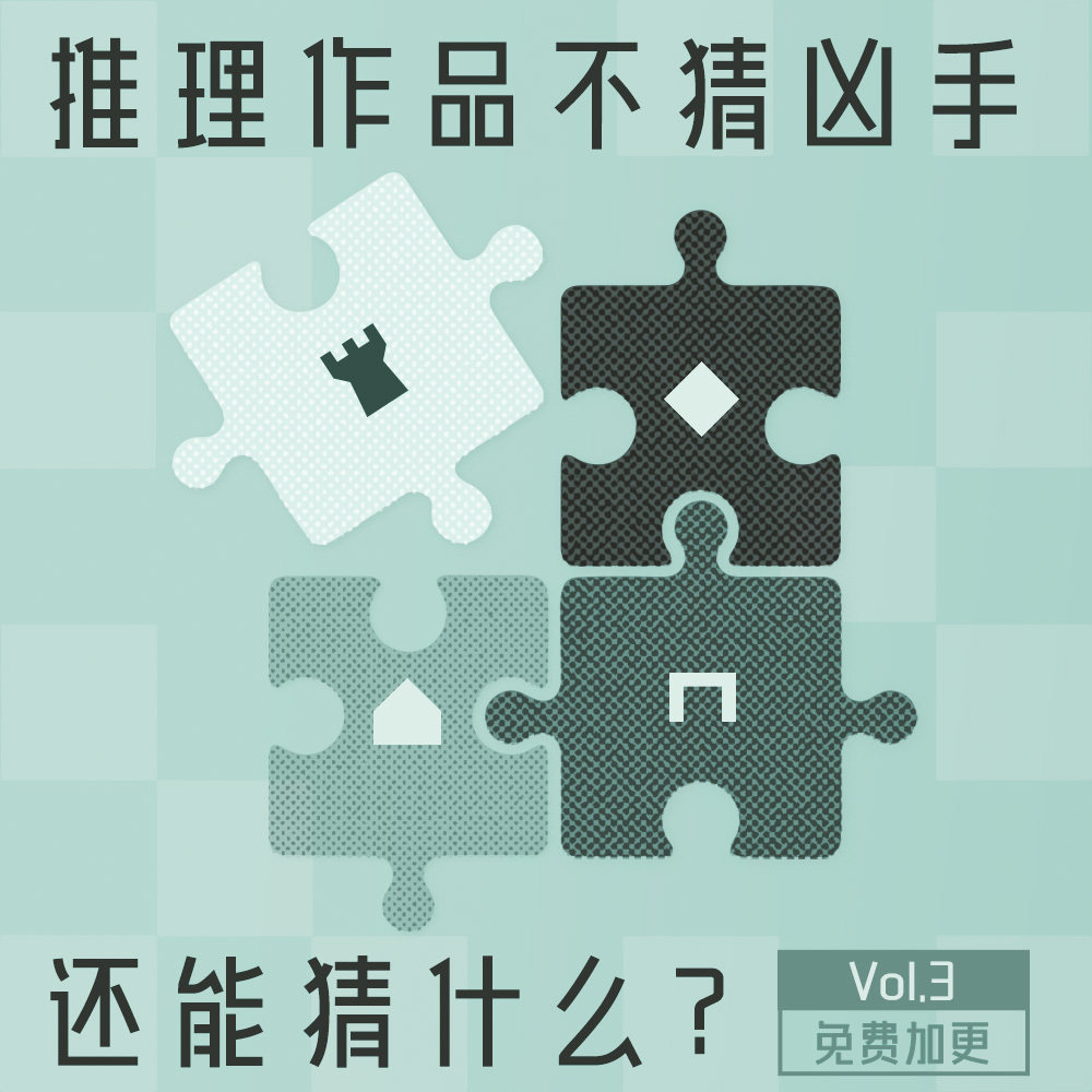 【免费加更】推理的“谜题”,不仅仅只有“凶手是谁”,谜题构筑法Vol.3 Episode cover