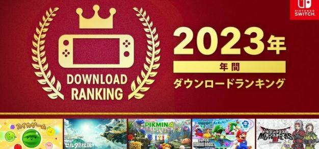 《合成大西瓜》名列第1：任天堂公布2023年Switch游戏下载榜 1%title%