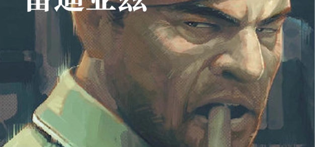 科幻|三体委内瑞拉面壁者-雷迪亚兹