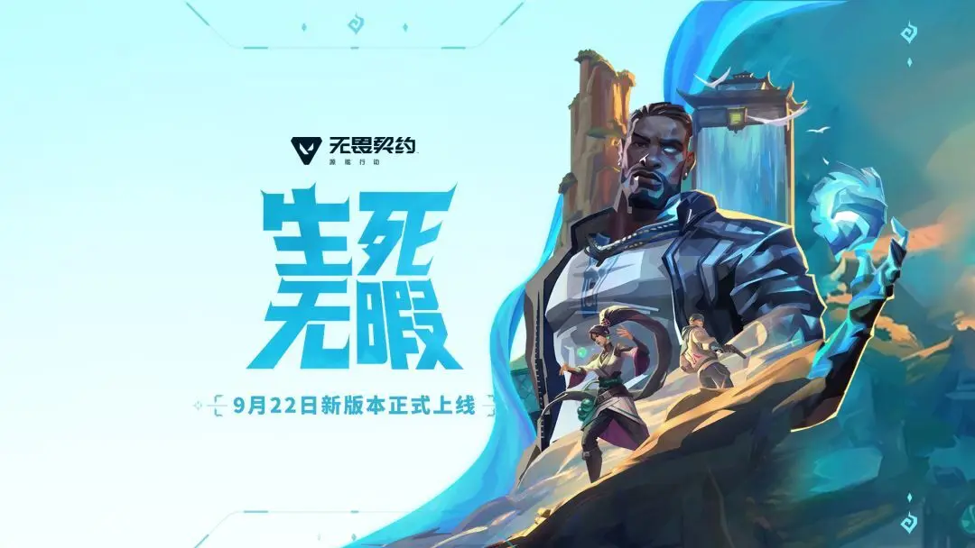 无畏契约手游「生死无暇」上线，新特工「禁灭」登场，欢乐谷、海底捞联动开启