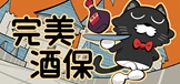完美酒保