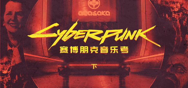 通过赛博朋克了解一段二十世纪音乐史 下