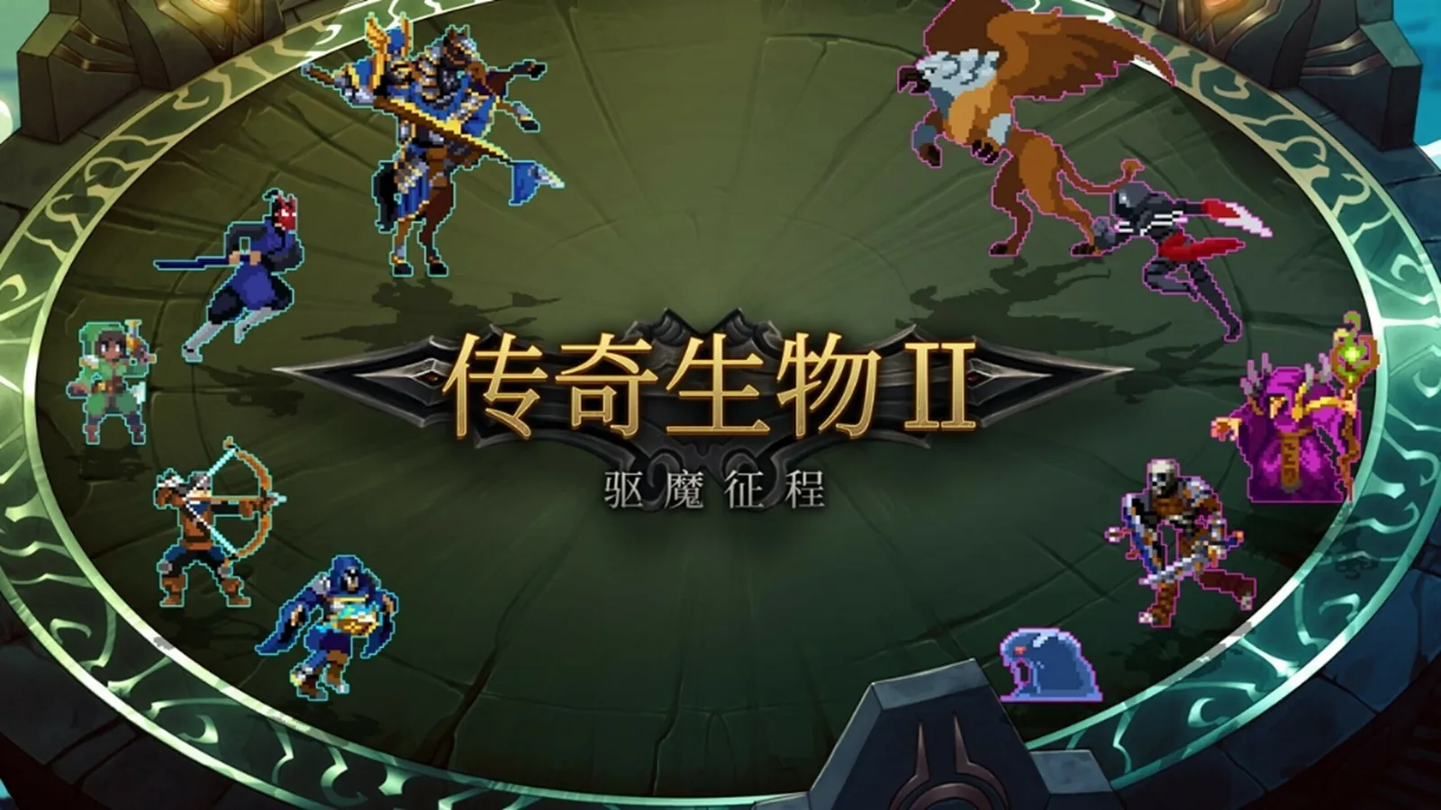 策略肉鸽自走棋《传奇生物2》将于10月17日发售，首周9折特惠