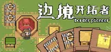 边境开拓者