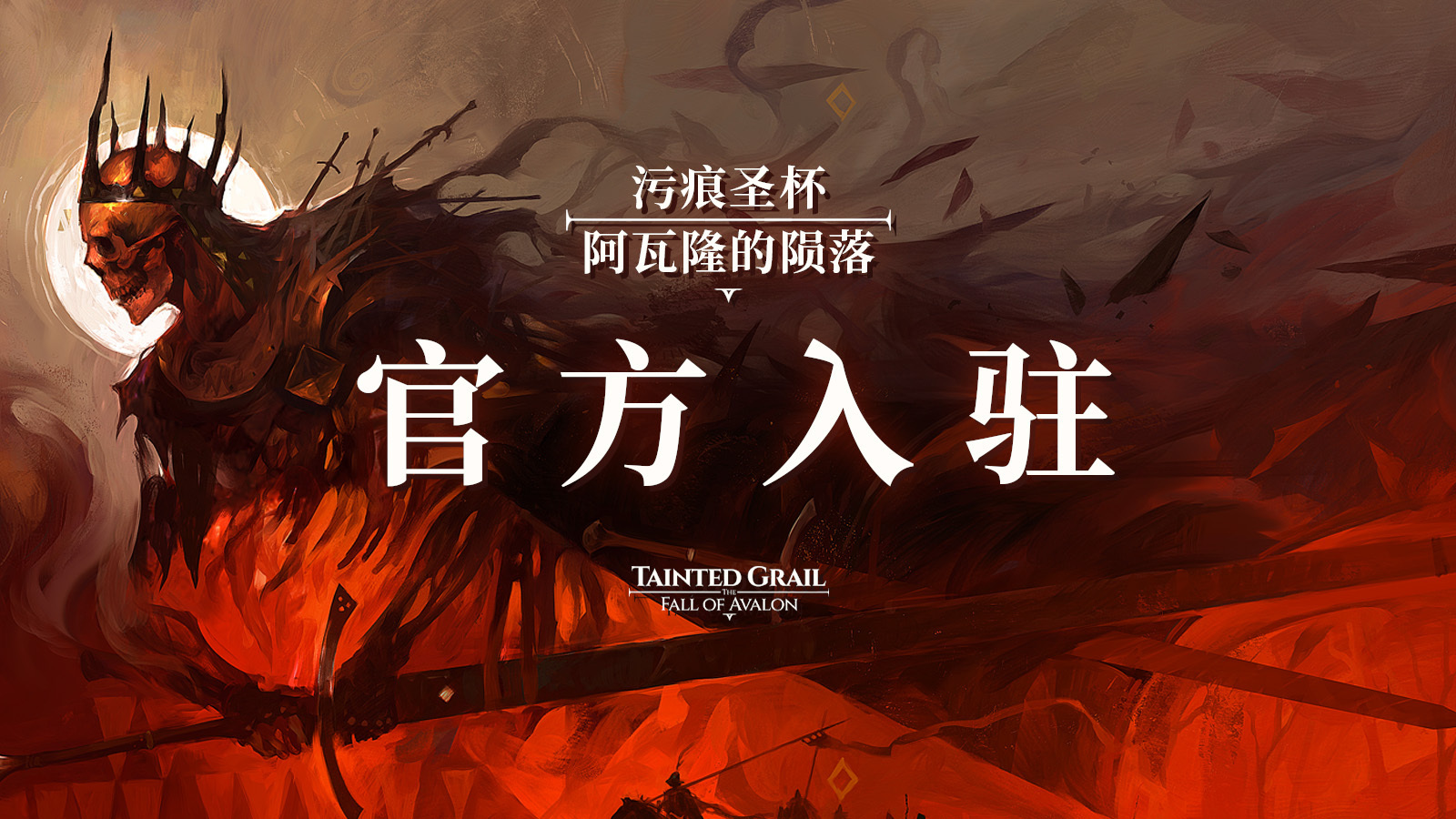 魔幻开放世界RPG《污痕圣杯：阿瓦隆的陨落》官方入驻机组