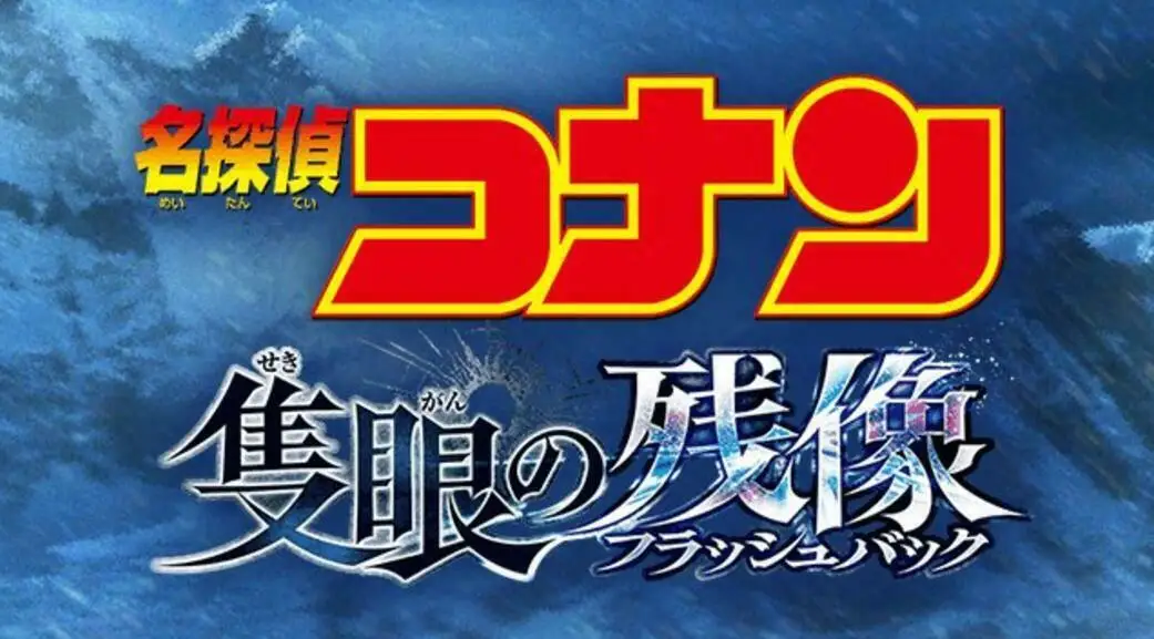 剧场版《名侦探柯南》第28弹《独眼的残像》正式公布