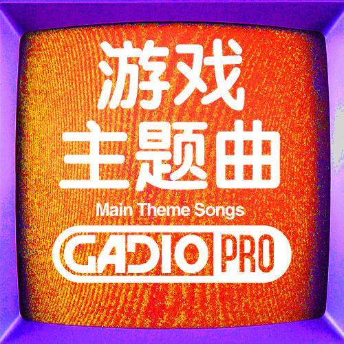 游戏主题音乐分享