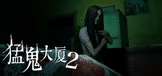 猛鬼大厦2