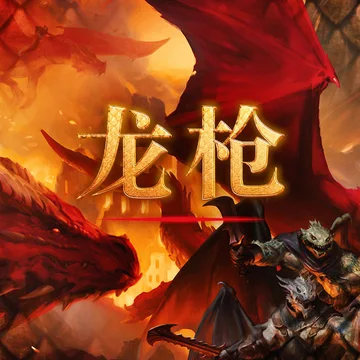 机核DND跑团故事：《龙枪：龙后之影》