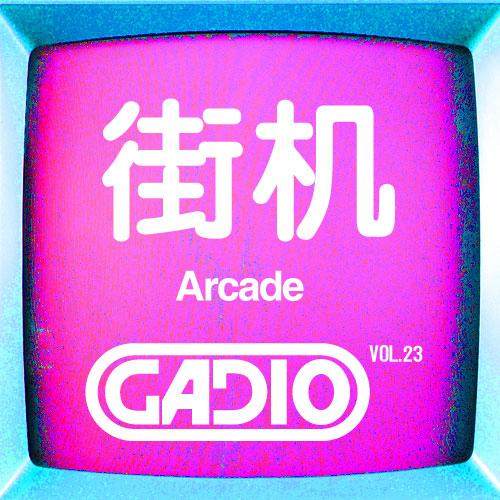 cover of episode 街机！GADIO VOL.23开播！
