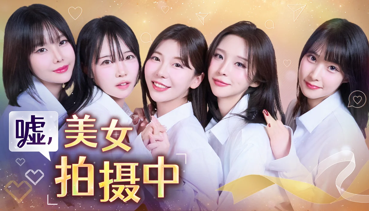 沉浸式恋爱互动影游《嘘，美女拍摄中》于 12 月 15 日全球发布