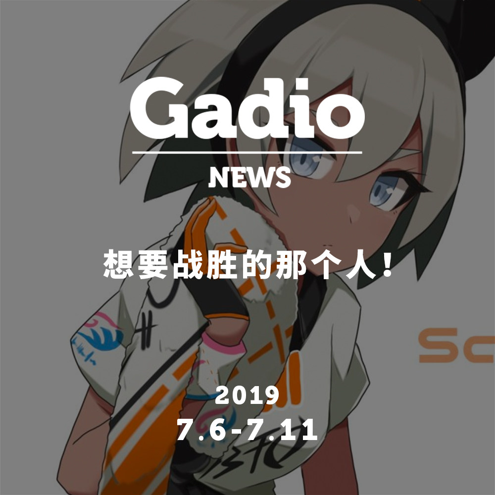 cover of episode 我就是要战胜那个人！GadioNews07.06~07.11