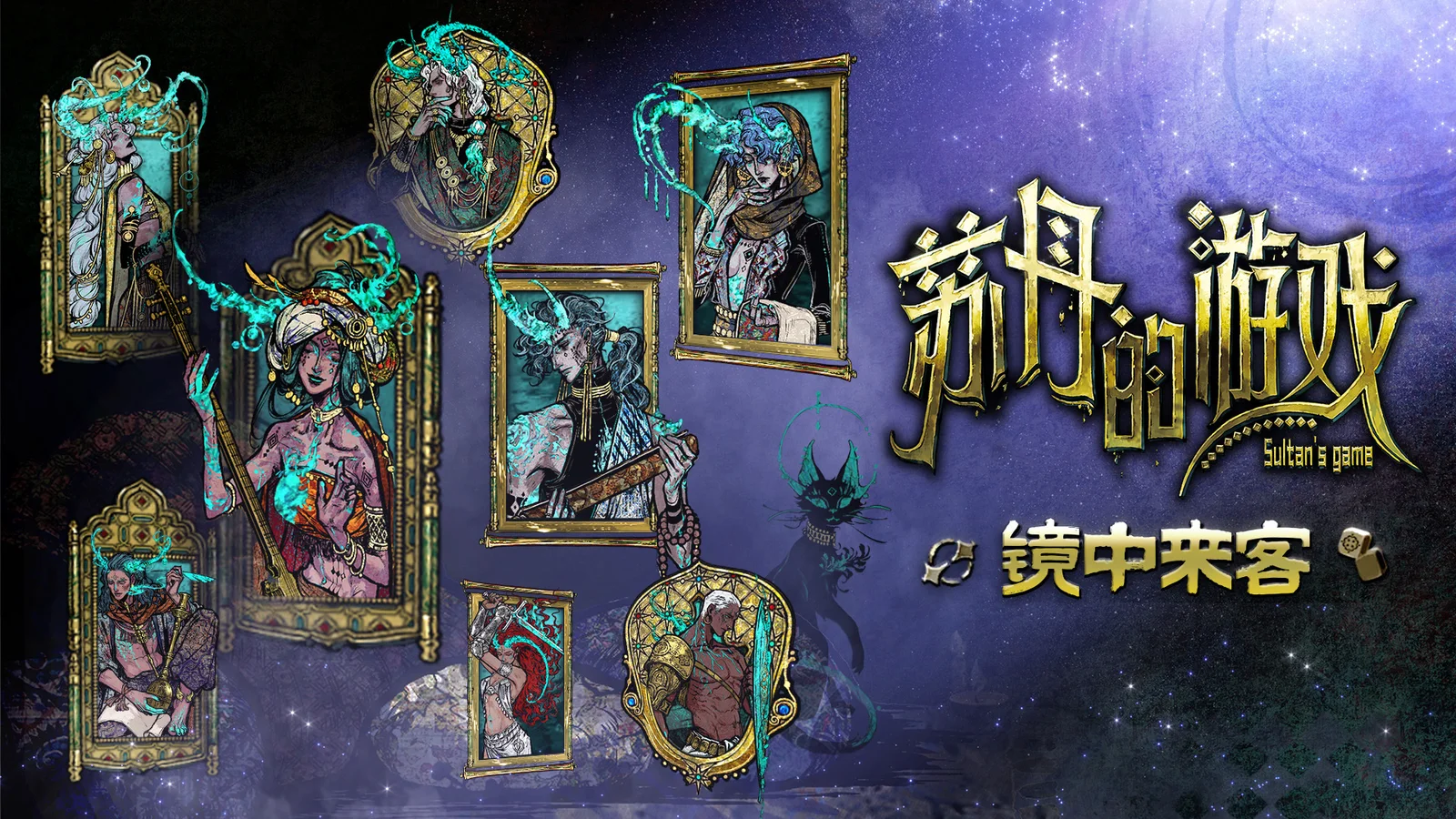 新角色上线！ 《苏丹的游戏》新版本“镜中来客”上线