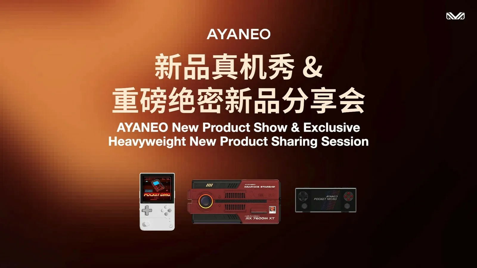 神秘旗舰 AYANEO Pocket EVO 重磅揭晓——AYANEO 新品真机秀 & 分享会