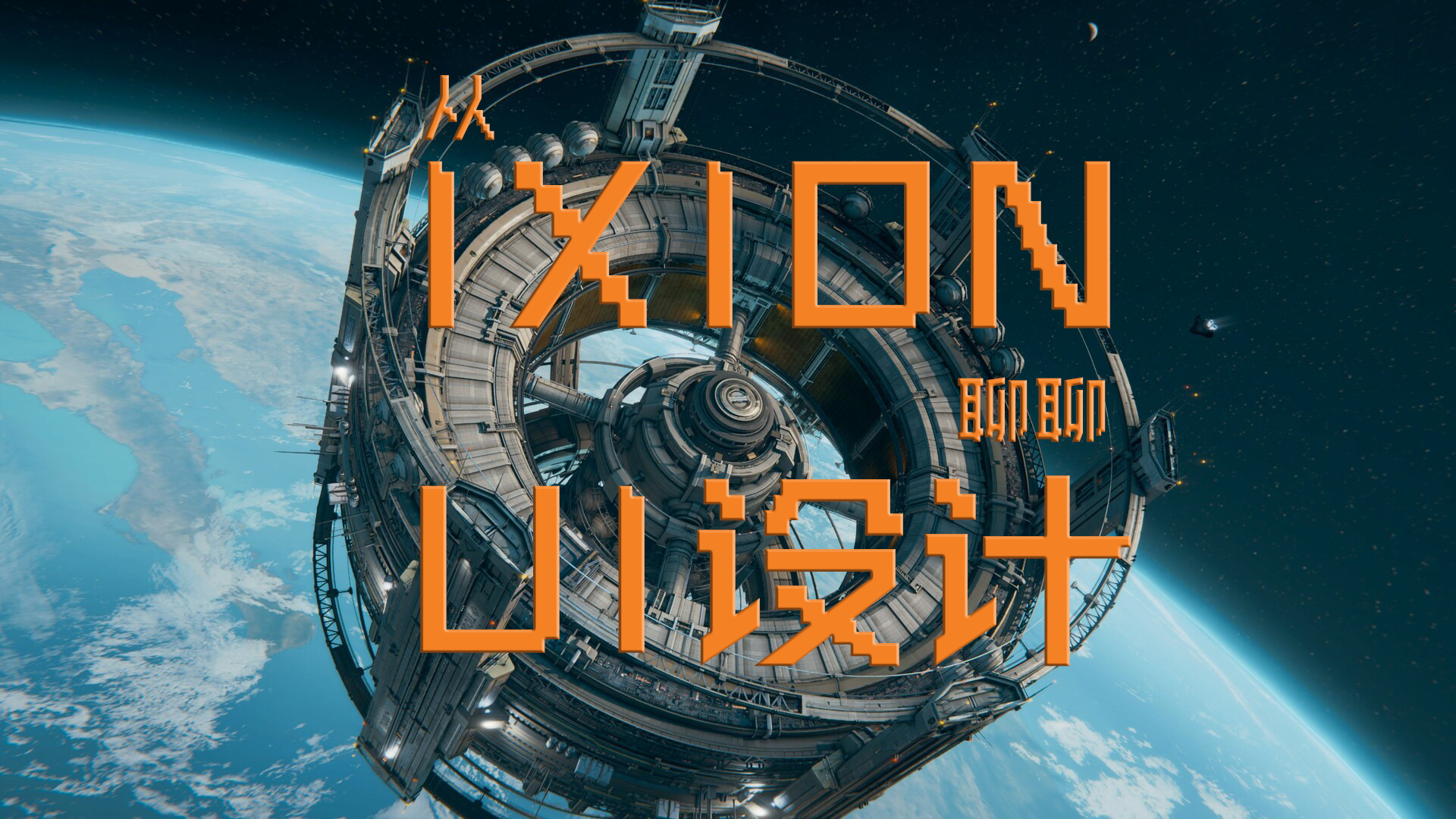 从《IXION》简单聊聊UI设计