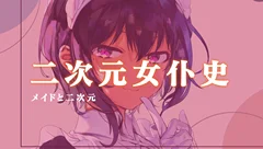 女仆如何从19世纪的家政服务人员变成“二次元至宝”？