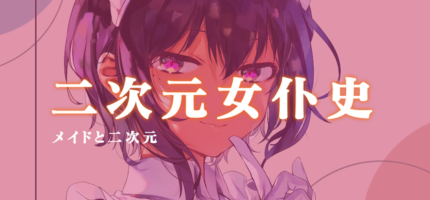 女仆如何从19世纪的家政服务人员变成“二次元至宝”？