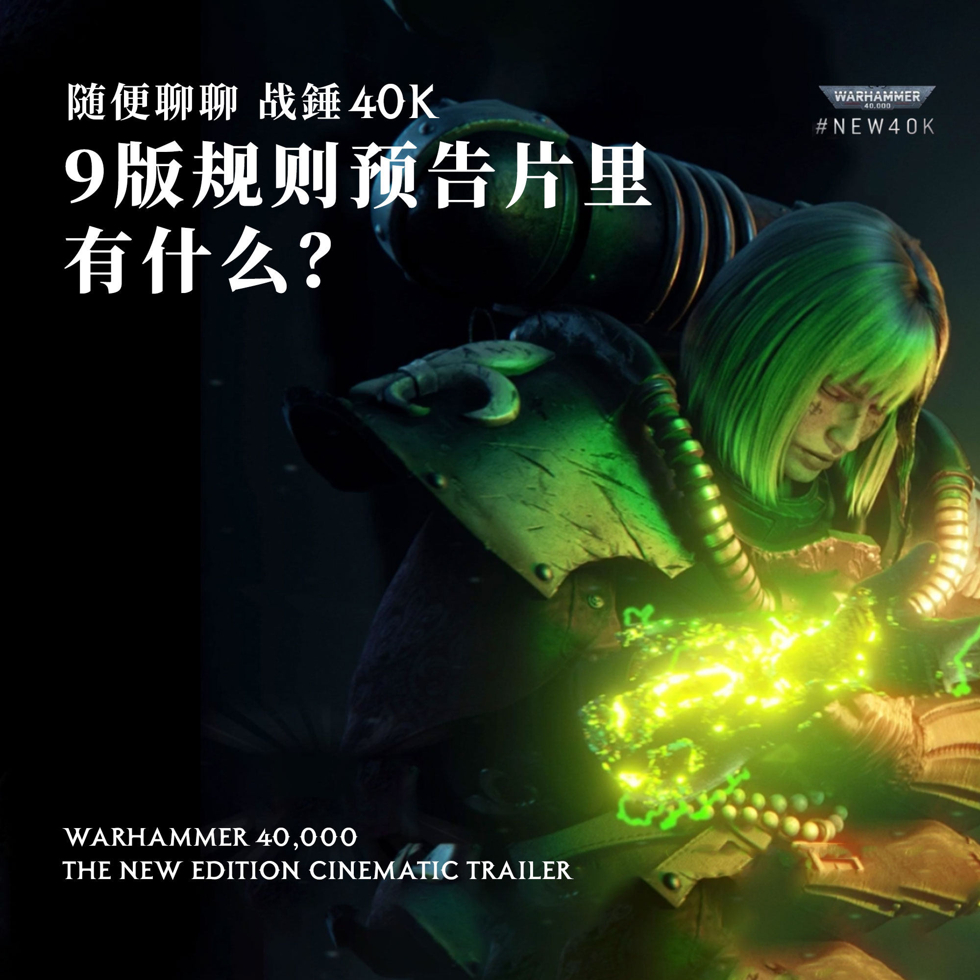 cover of episode 看着爽，细节足：随便聊聊战锤40K的九版宣传视频动画