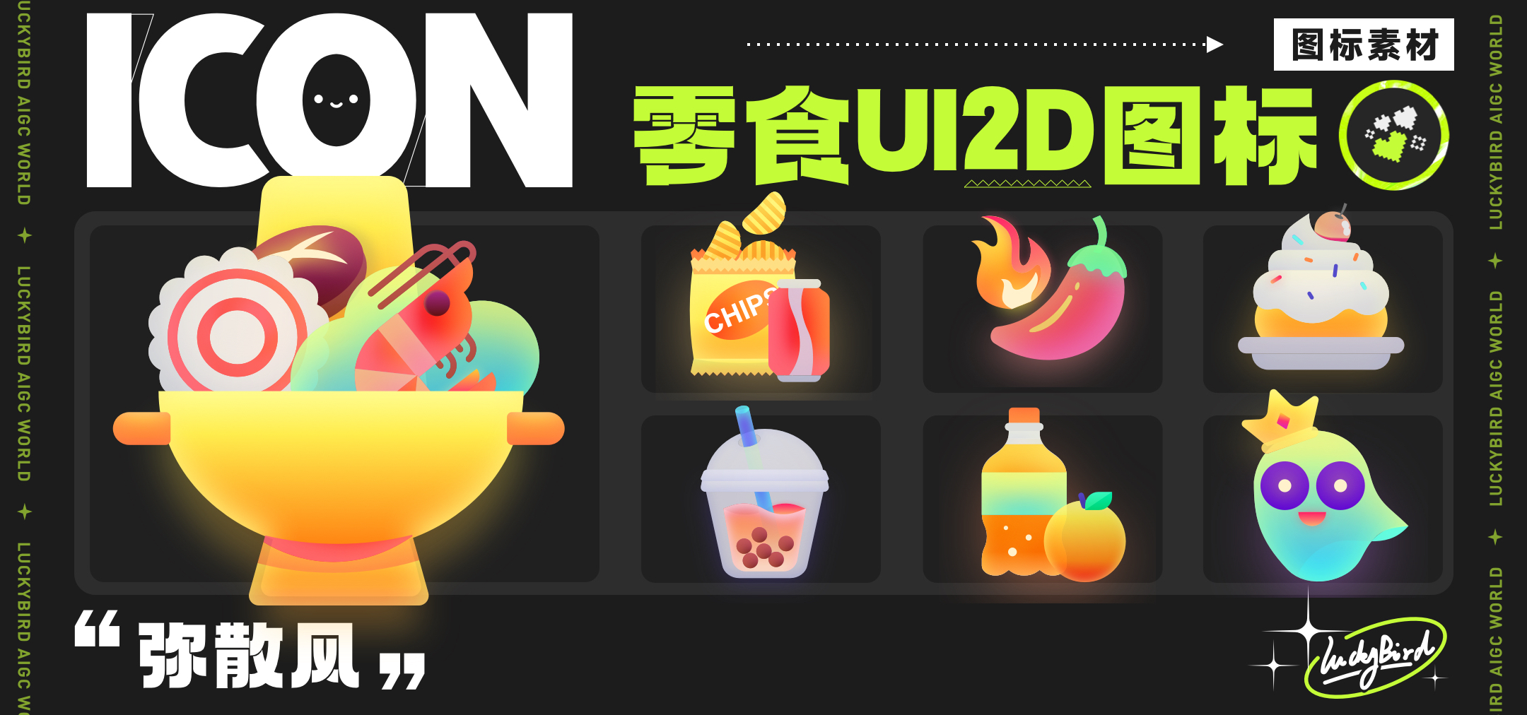 ✦.100期ɪᴄᴏɴ分享 | 05 火锅薯片奶茶